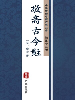 cover image of 敬斋古今黈（简体中文版）